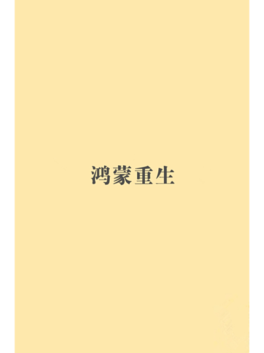 鴻蒙重生 鴻蒙重生