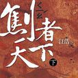 劁者天下 劁者天下