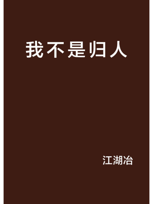 我不是歸人 我不是歸人