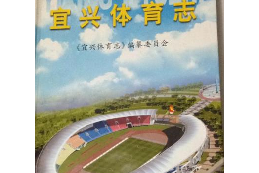 宜興體育志 宜興體育志