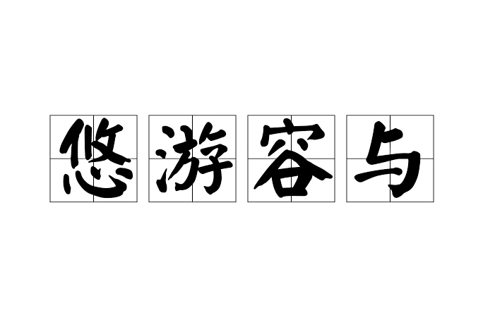 悠遊容與 悠遊容與