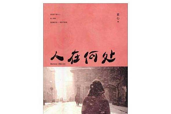 人在何處 人在何處