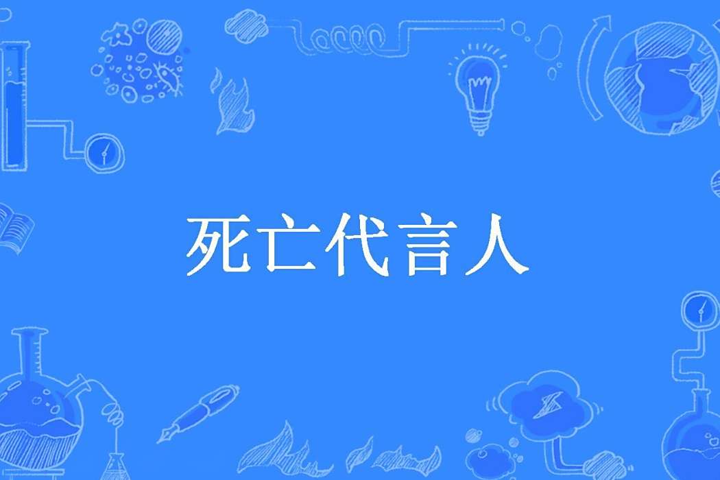 死亡代言人(呆呆笨笨男所著小說) 死亡代言人(呆呆笨笨男所著小說)