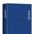 惶然錄(小說作品)