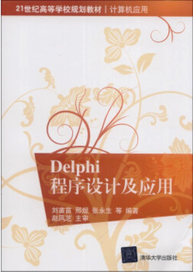 Delphi程式設計及套用