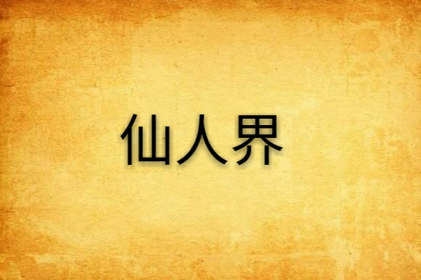 仙人界 仙人界