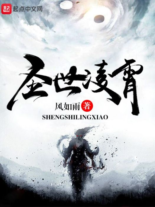 聖世凌宵 聖世凌宵