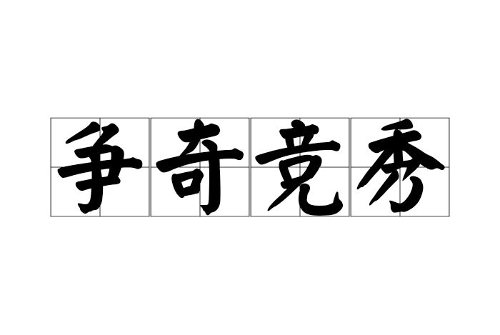 爭奇競秀