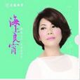 采檳榔(蔡琴演唱的歌曲) 采檳榔(蔡琴演唱的歌曲)