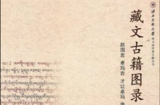 藏文古籍圖錄