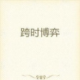 跨時博弈