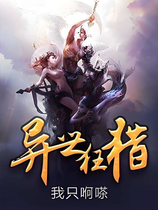 異世狂獵 異世狂獵