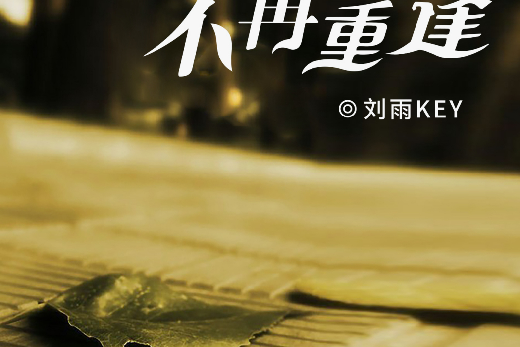 不再重逢 不再重逢