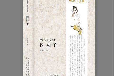 四妹子(2016年太白文藝出版社出版的圖書) 四妹子(2016年太白文藝出版社出版的圖書)