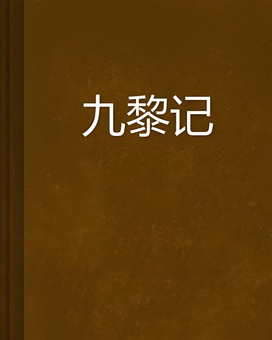 九黎記 九黎記