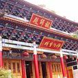祖師殿(南嶽大殿) 祖師殿(南嶽大殿)