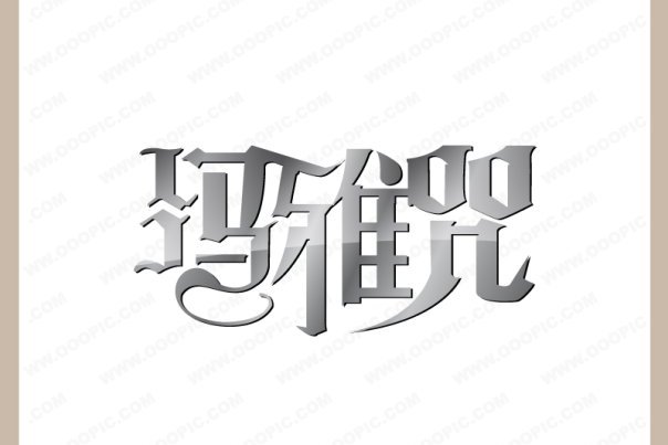 瑪雅咒 瑪雅咒