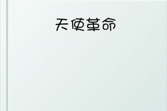 天使革命 天使革命