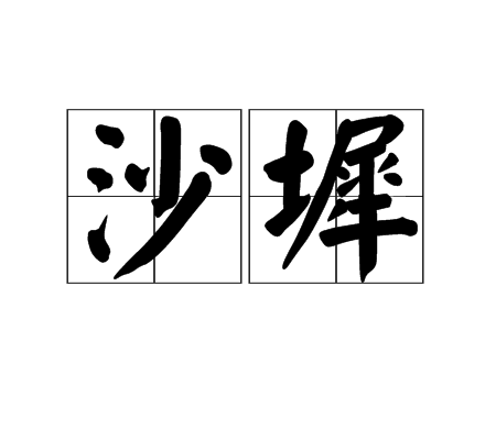 沙墀 沙墀