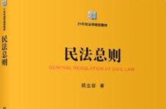 21世紀法學規劃教材：民法總則
