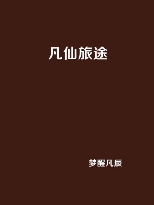 凡仙旅途 凡仙旅途