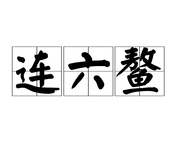 連六鰲 連六鰲