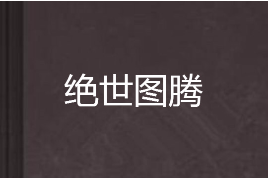 絕世圖騰 絕世圖騰