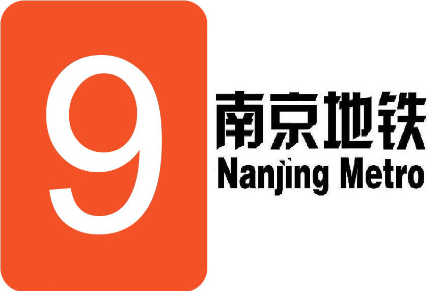 南京捷運9號線(捷運9號線（南京捷運9號線）)