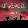 密藏謎圖 密藏謎圖
