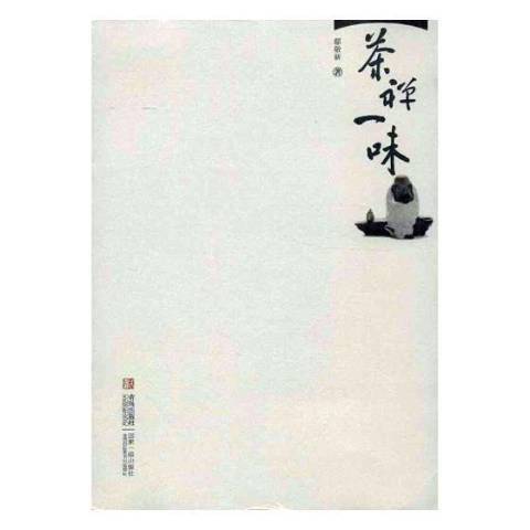 茶禪一味(2013年青島出版社出版的圖書) 茶禪一味(2013年青島出版社出版的圖書)