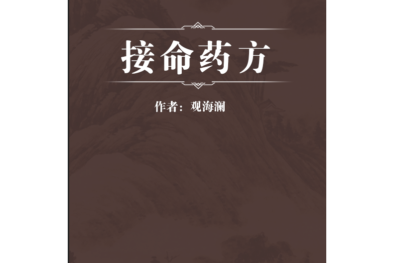 接命藥方 接命藥方