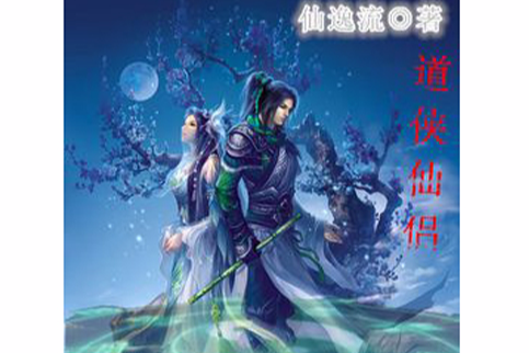 道俠仙侶 道俠仙侶