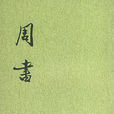 周書(描述北周歷史的正史)