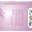 苦參栓(苦參栓) 苦參栓(苦參栓)