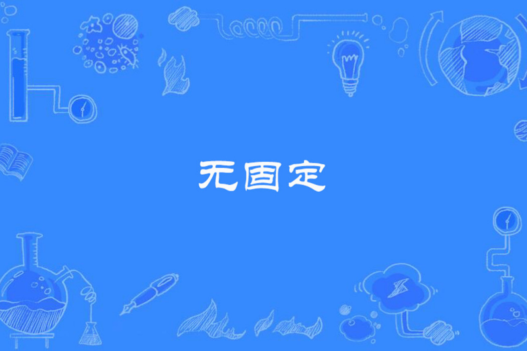 無固定 無固定