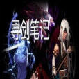 尋劍筆記