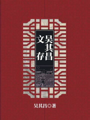 吳其昌文存 吳其昌文存