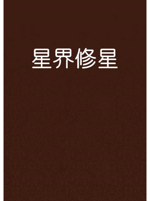星界修星 星界修星