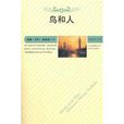 鳥和人 鳥和人
