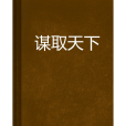 謀取天下 謀取天下
