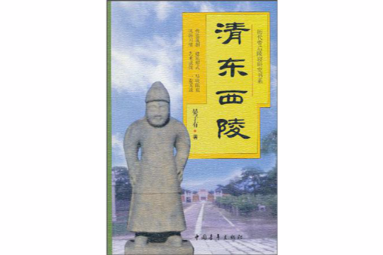 清東西陵 清東西陵