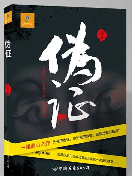 偽證(一翎創作的小說) 偽證(一翎創作的小說)