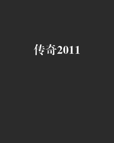 傳奇2011 傳奇2011