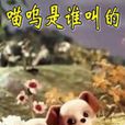 喵嗚是誰叫的