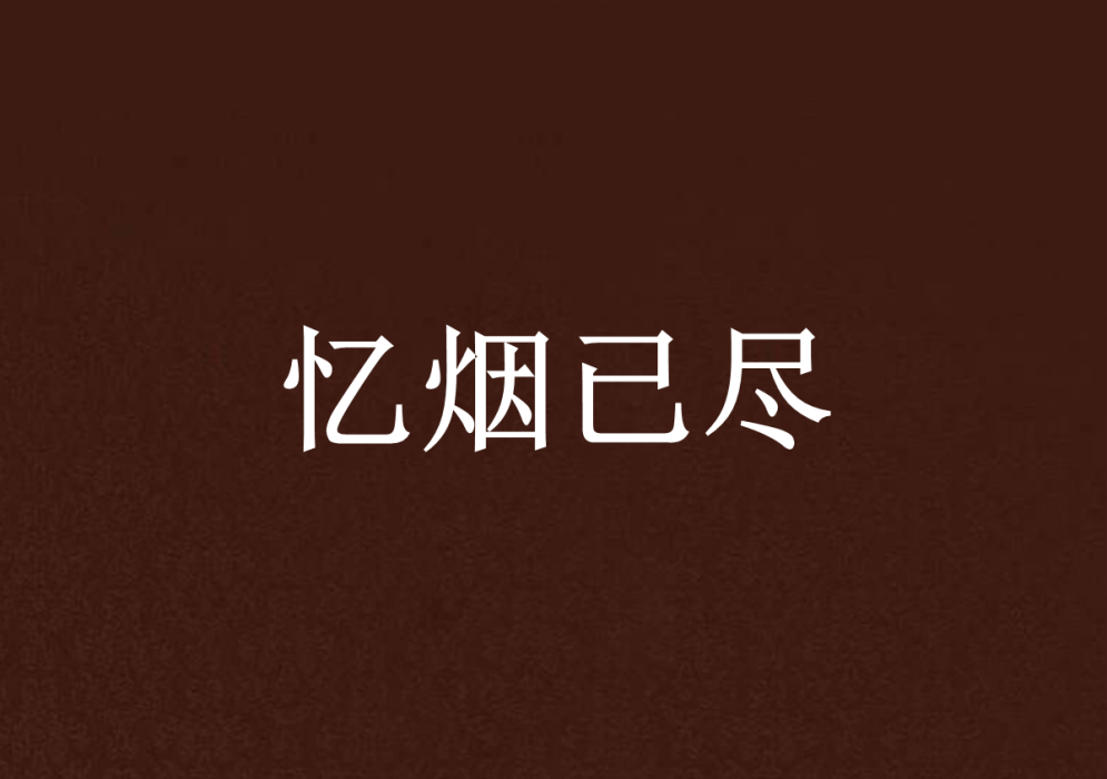 憶煙已盡 憶煙已盡