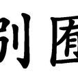 別囿 別囿