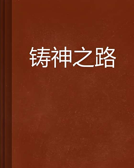 鑄神之路 鑄神之路