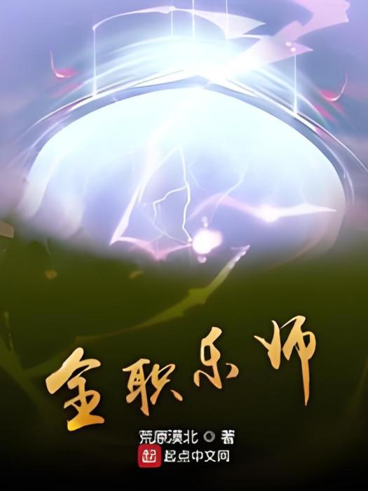 全職樂師 全職樂師