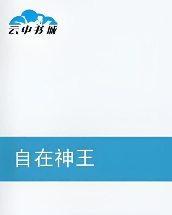 自在神王 自在神王