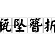 瓶墜簪折 瓶墜簪折